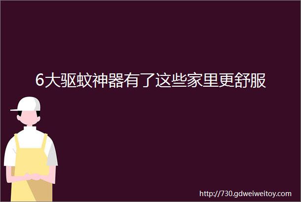 6大驱蚊神器有了这些家里更舒服