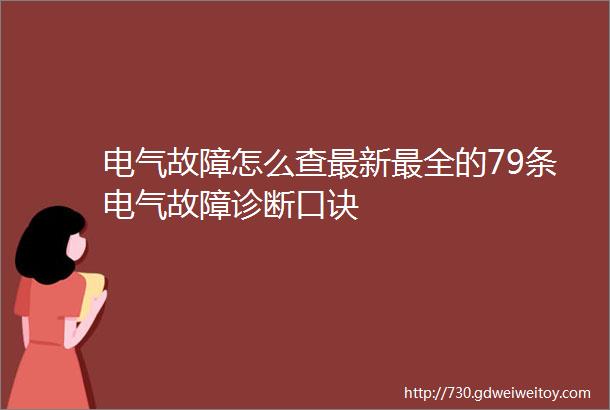 电气故障怎么查最新最全的79条电气故障诊断口诀